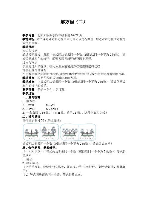 北师大版数学四年级下册《 认识方程  解方程(二)》公开课教案_18