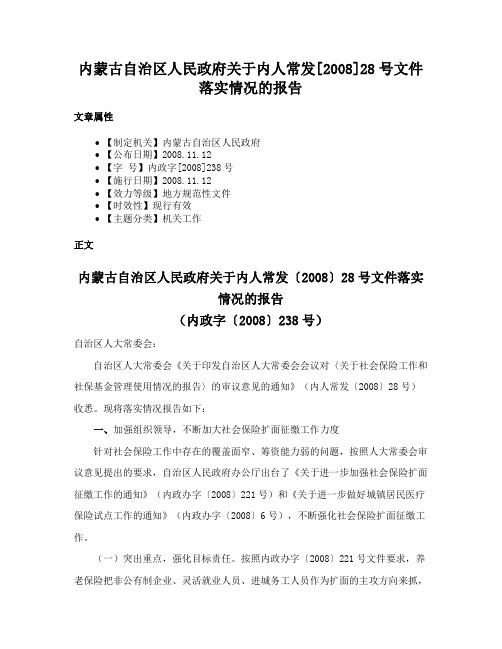 内蒙古自治区人民政府关于内人常发[2008]28号文件落实情况的报告