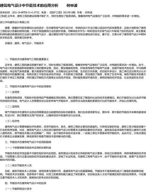 建筑电气设计中节能技术的应用分析何申波