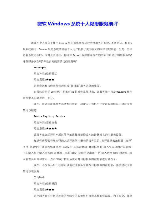 微软Windows系统十大隐患服务细评