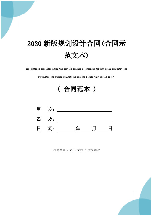 2020新版规划设计合同(合同示范文本)