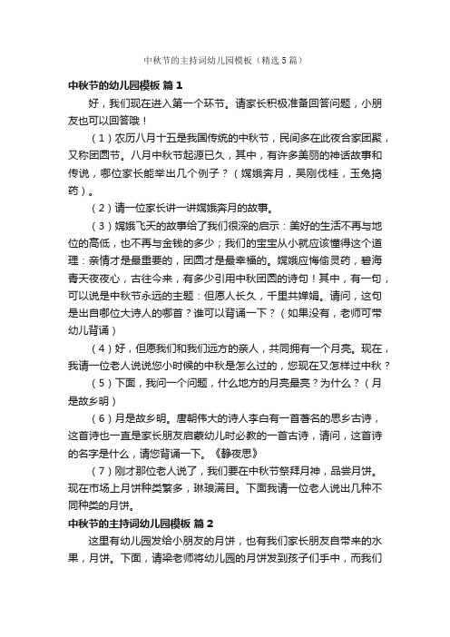 中秋节的主持词幼儿园模板(精选5篇)