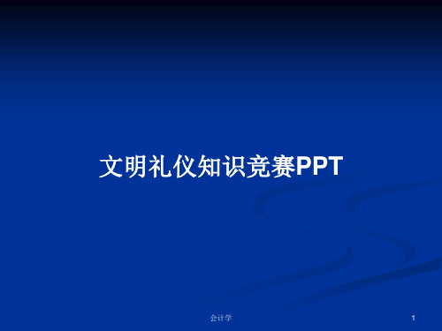 文明礼仪知识竞赛PPTPPT学习教案