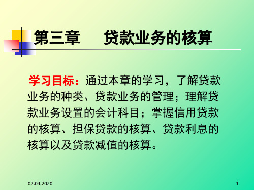 第三章--金融企业会计：-贷款业务的核算修改