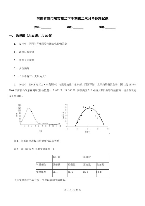 河南省三门峡市高二下学期第二次月考地理试题