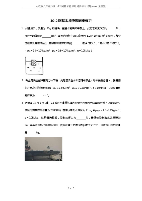 人教版八年级下册10.2阿基米德原理同步练习试题(word无答案)