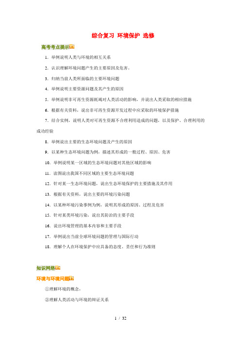 高三地理 环境保护 选修综合复习全国通用