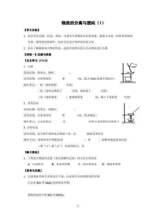 江苏省高中化学必修一导学案：1-2-1物质的分离与提纯(1)