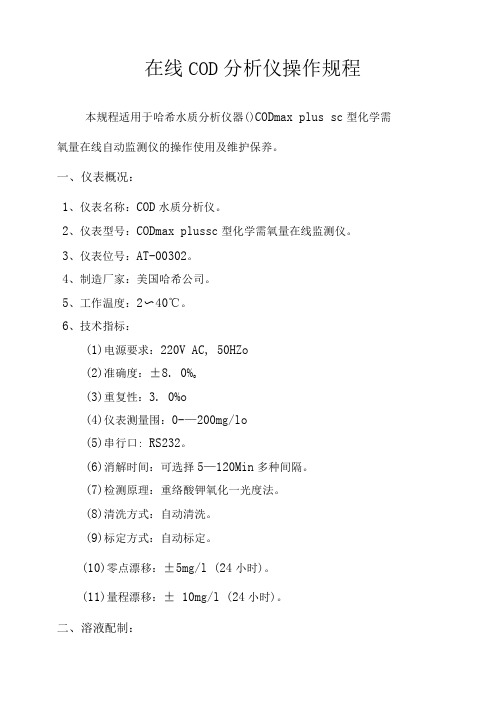 COD在线监测分析仪的操作使用、维护规程