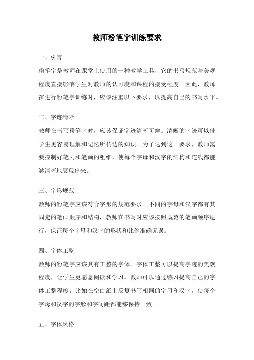 教师粉笔字训练要求