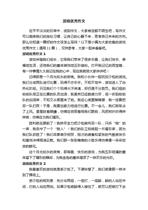 游戏优秀作文（通用11篇）