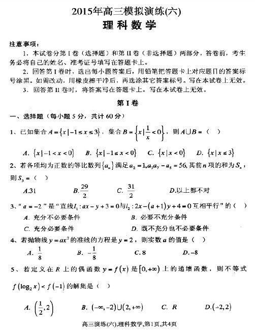 河北省保定市第一中学2015届高三数学上学期(期中)模拟演练试题(六)理