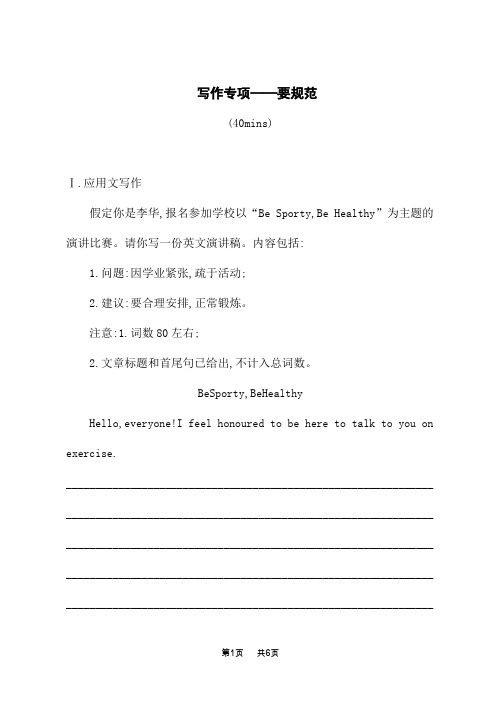 高考英语一轮总复习课后习题 选择性必修第三册 高考题型 组合规范练14  写作专项——要规范