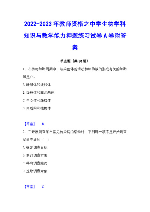 2022-2023年教师资格之中学生物学科知识与教学能力押题练习试卷A卷附答案