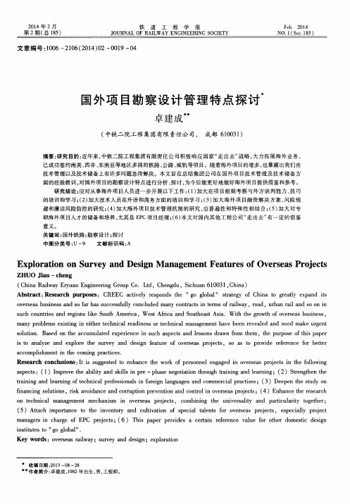 国外项目勘察设计管理特点探讨