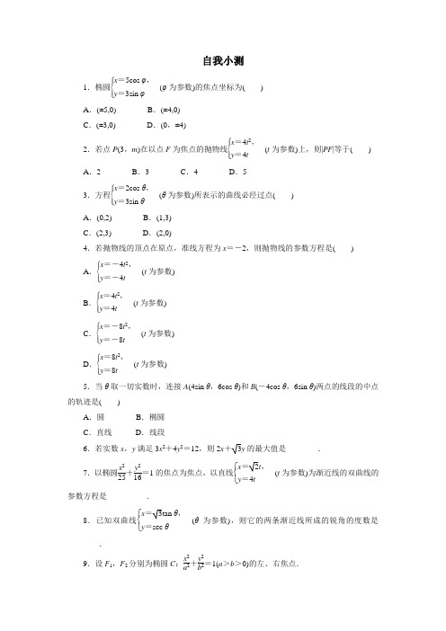 最新整理高中数学人教A版选修4-4自我小测：第二讲二 圆锥曲线的参数方程 Word版含解析.doc