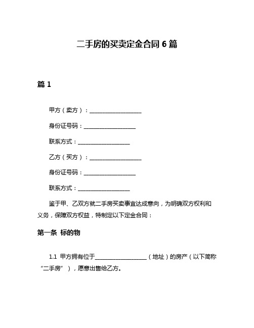 二手房的买卖定金合同6篇