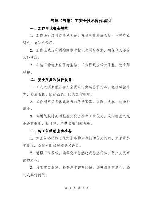 气焊(气割)工安全技术操作规程