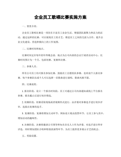 企业员工歌唱比赛实施方案