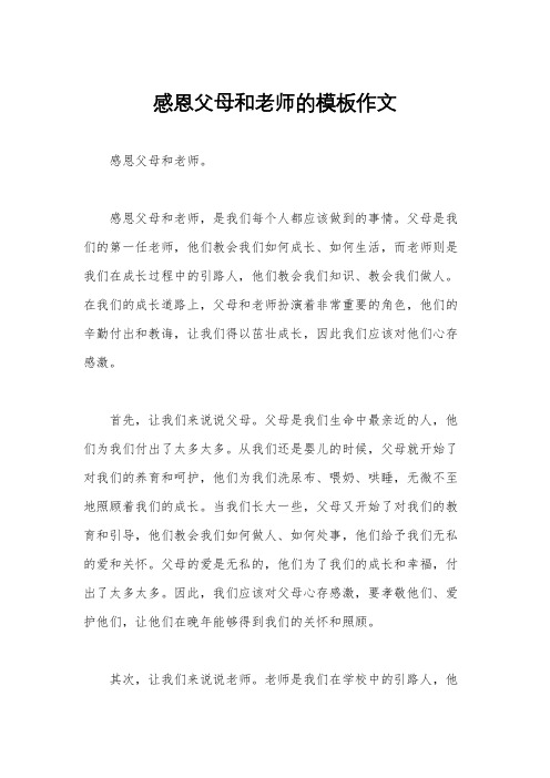 感恩父母和老师的模板作文