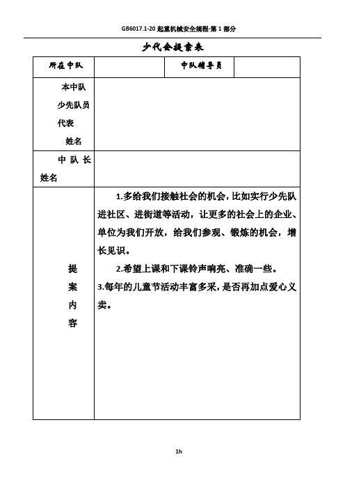 少代会中队提案表