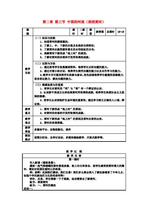 八年级地理上册 第二章 第三节 中国的河流(滔滔黄河)教案 湘教版