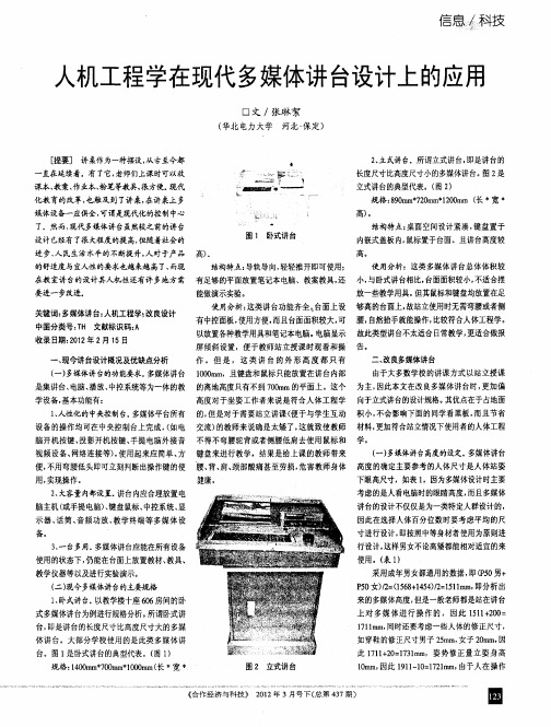 人机工程学在现代多媒体讲台设计上的应用