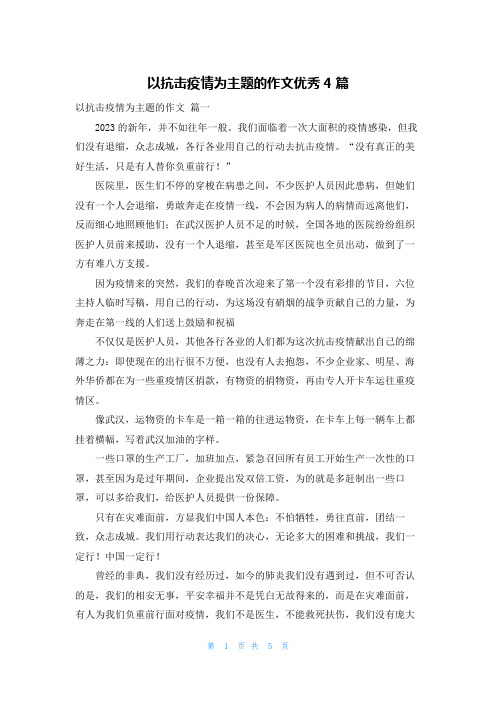 以抗击疫情为主题的作文优秀4篇