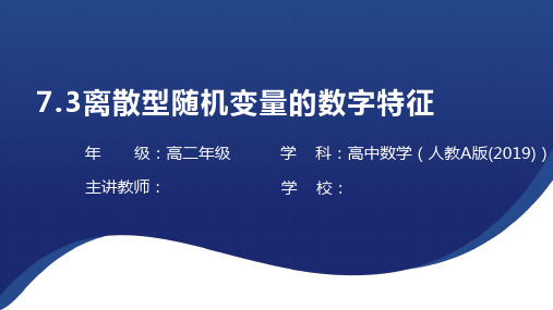 7.3+离散型随机变量的数字特征+课件-高二下学期数学人教A版(2019)选择性必修第三册(1)