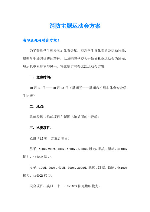 消防主题运动会方案