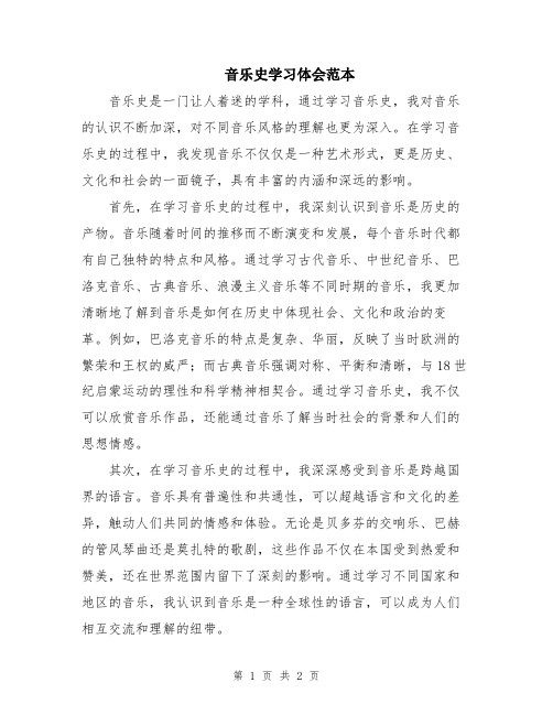 音乐史学习体会范本