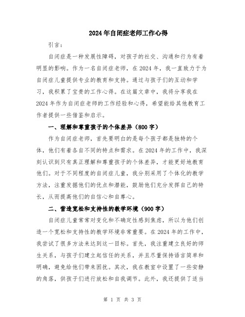 2024年自闭症老师工作心得