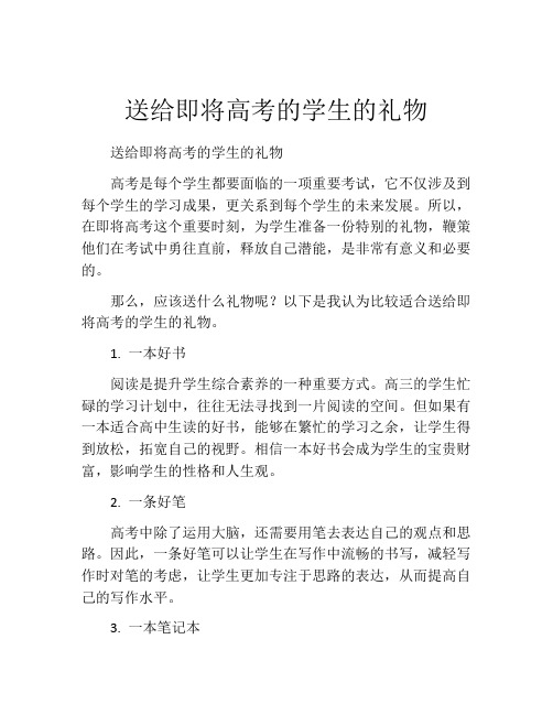 送给即将高考的学生的礼物