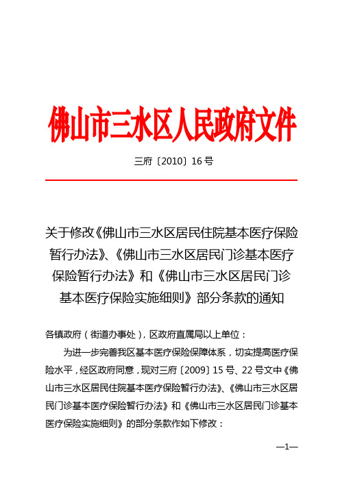 关于修改《佛山市三水区居民住院基本医疗保险暂行办法》、《佛山市...