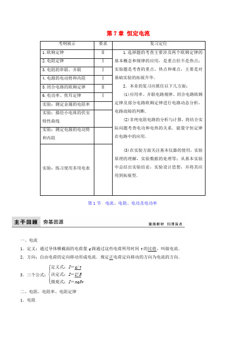 (新课标)2017年高考物理大一轮复习 第7章 恒定电流教师用书