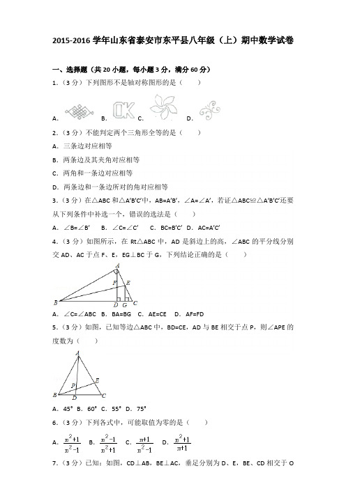 2015-2016年山东省泰安市东平县八年级(上)数学期中试卷及参考答案