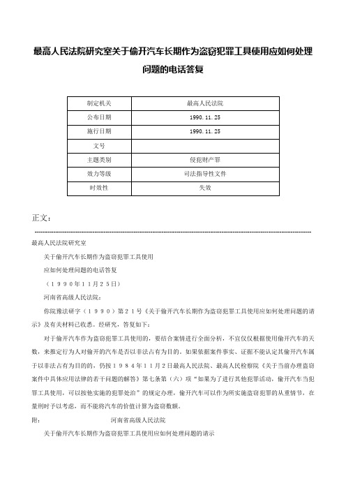 最高人民法院研究室关于偷开汽车长期作为盗窃犯罪工具使用应如何处理问题的电话答复-