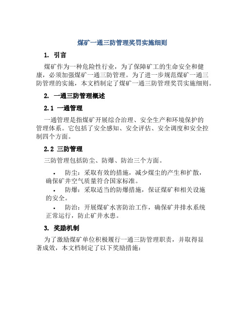 煤矿一通三防管理奖罚实施细则