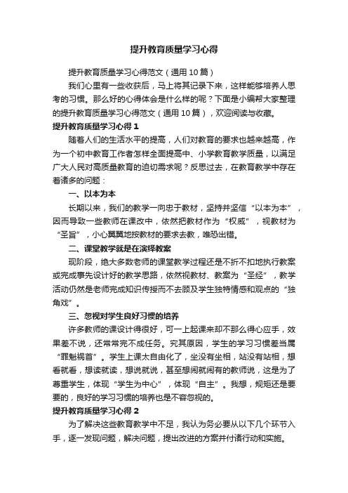 提升教育质量学习心得范文（通用10篇）