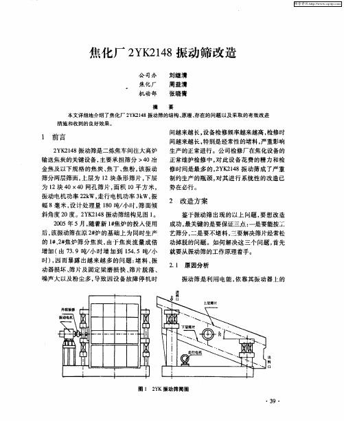 焦化厂2YK2148振动筛改造