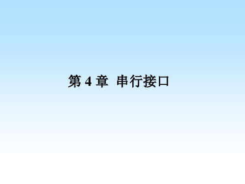 计算机通信接口技术第4章.