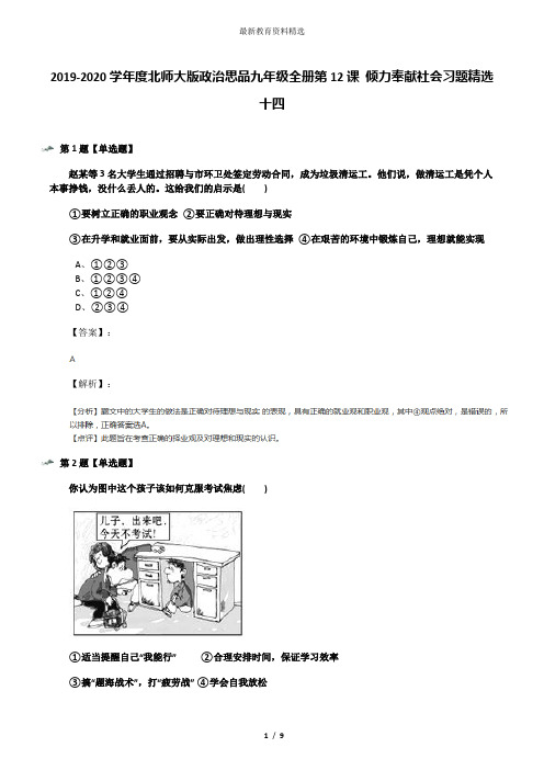 2019-2020学年度北师大版政治思品九年级全册第12课 倾力奉献社会习题精选十四