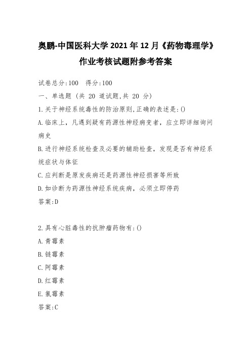 奥鹏-中国医科大学2021年12月《药物毒理学》作业考核试题附参考答案