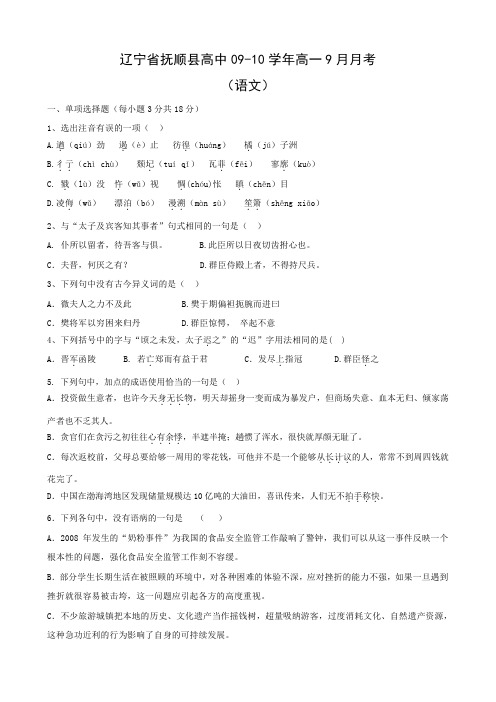 辽宁省抚顺县高中高一9月月考(语文).doc