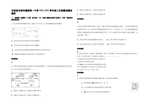 吉林省长春市榆树第一中学2021-2022学年高三生物测试题含解析