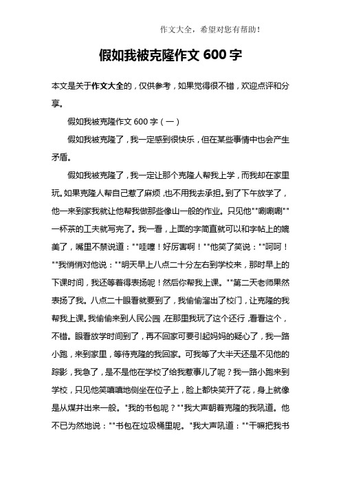 假如我被克隆作文600字