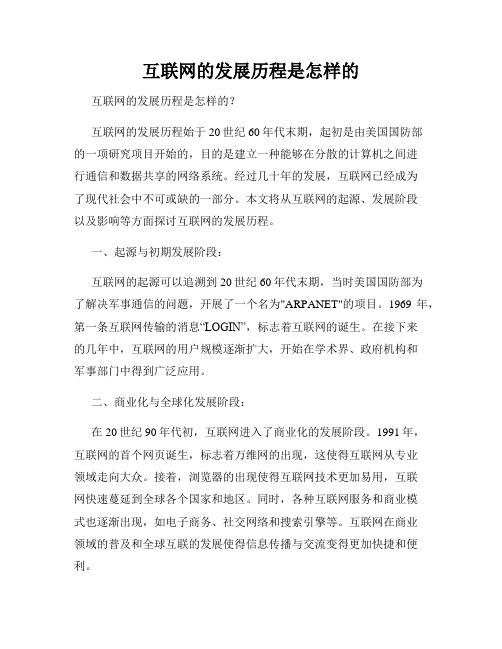 互联网的发展历程是怎样的