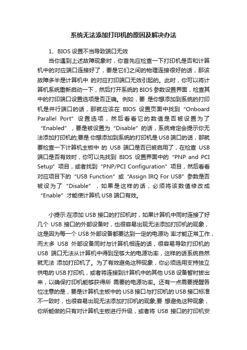 系统无法添加打印机的原因及解决办法