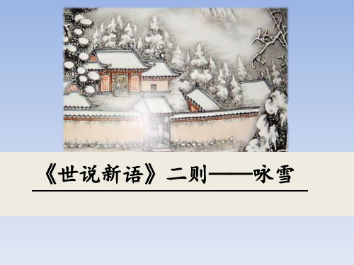 初中语文《世说新语》两则--咏雪PPT教学课件图文