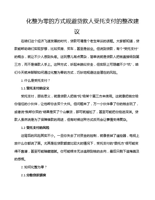 化整为零的方式规避贷款人受托支付的整改建议